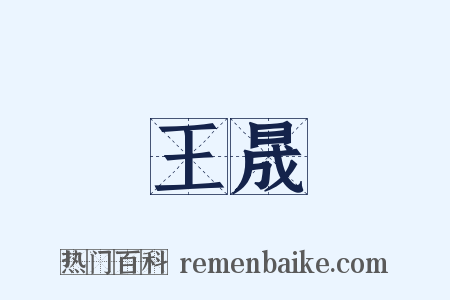 王晟是什么意思的图片